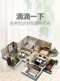 滴滴一下，免費到店參觀看樣板間